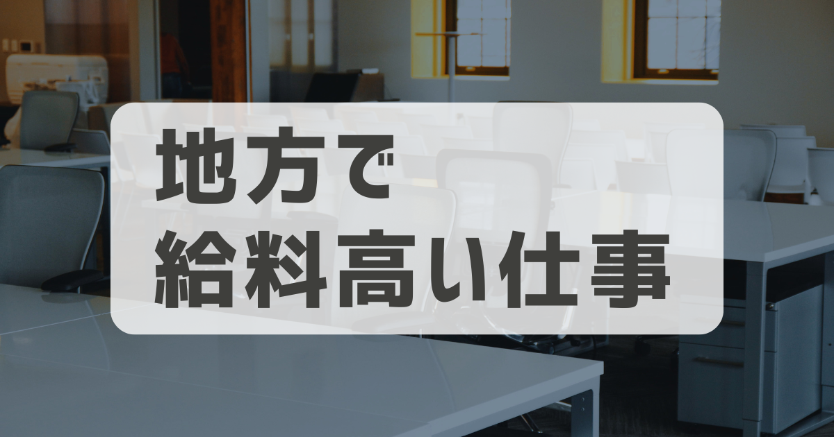 【知ってた？】地方で給料の高い仕事に就くなら〇〇が狙い目な理由