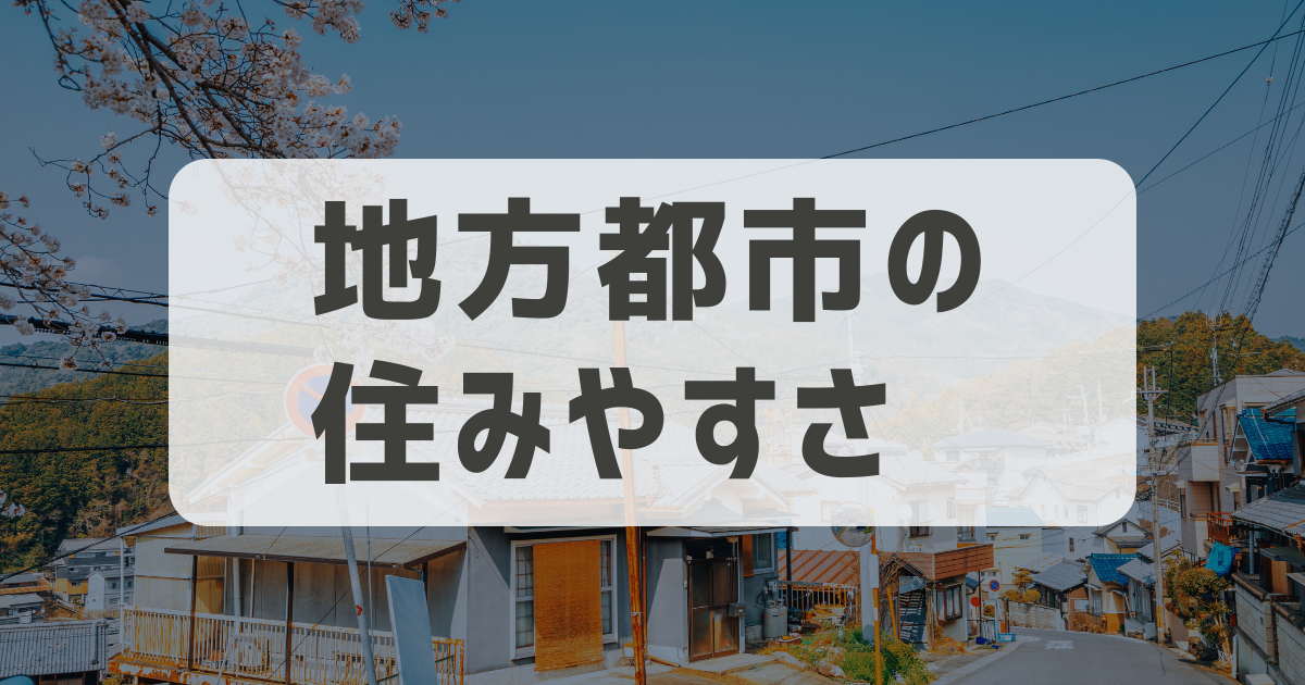 【Uターンの本音】なぜ地方都市は住みやすいのか｜狙い目の理由3選