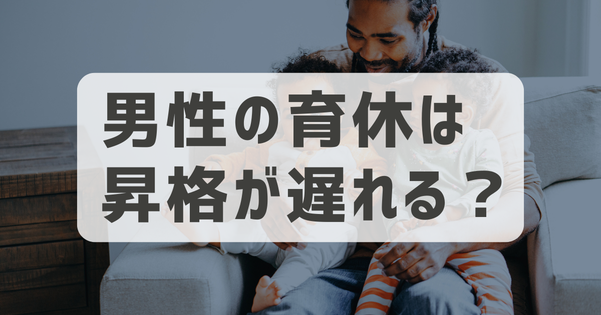 【これが現実】男性育休で「昇格遅れ」は本当？｜2回取得した私の体験談