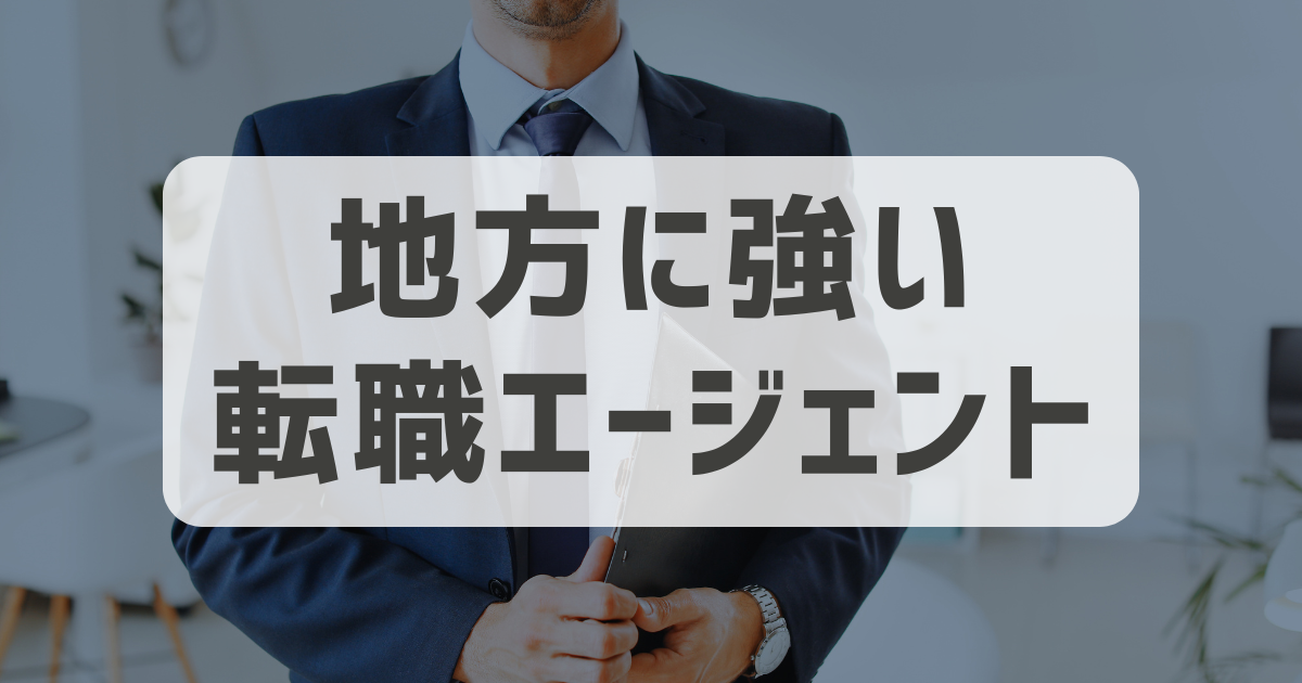 地方に強い｜地元へのUターン転職におすすめできる転職エージェント3選