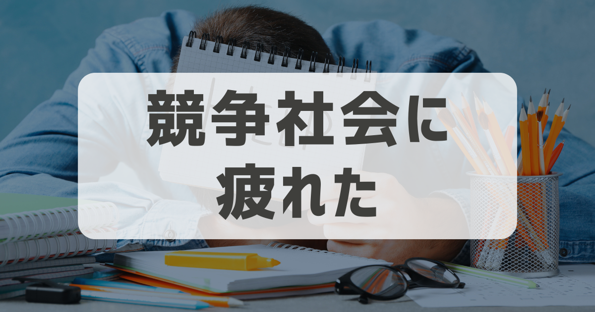 「競争社会に疲れた」と感じる30代サラリーマンに試してほしい3つのこと