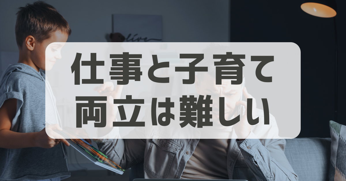 男性サラリーマンが仕事と子育てを両立させるのが難しい理由3選