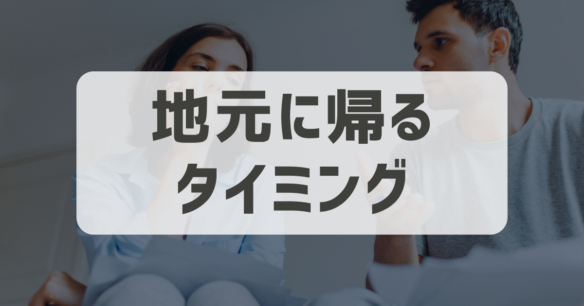 【40代は手遅れ】地元に帰るタイミングは30代がリミットだと思う理由